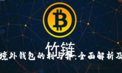 挖矿使用境外钱包的利与弊：全面解析