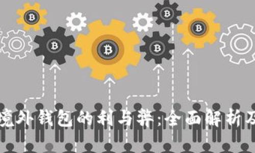 挖矿使用境外钱包的利与弊:全面解析及使用指南