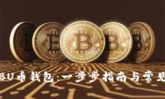如何下载BU币钱包：一步步指南与常见