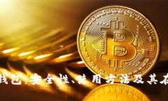 全面解析NXT脑钱包：安全性、使用方法