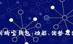 全面解析购宝钱包：功能、优势及使用