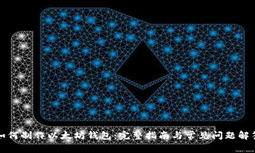 如何制作以太坊钱包:完整指南与常见问题解答