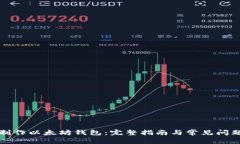 如何制作以太坊钱包：完整指南与常见