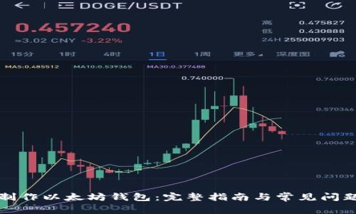 如何制作以太坊钱包:完整指南与常见问题解答