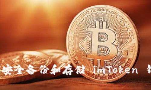 如何安全备份和存储 imToken 钱包?