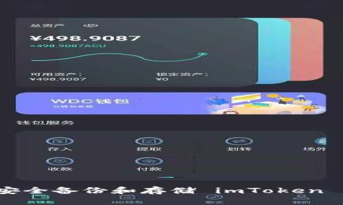 如何安全备份和存储 imToken 钱包?