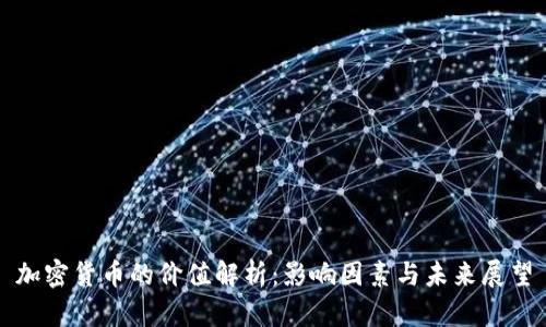 加密货币的价值解析:影响因素与未来展望