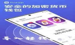 如何将狗狗币导入轻钱包：详细指南与