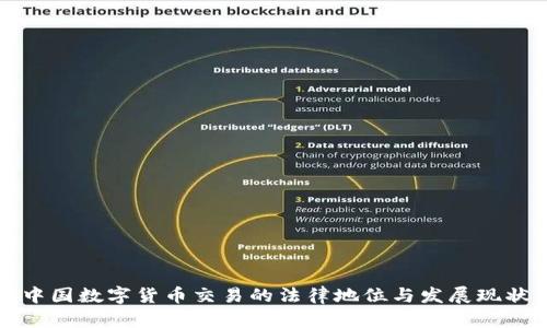 中国数字货币交易的法律地位与发展现状