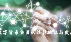 中国数字货币交易的法律地位与发展现