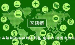 bianoti全面解析MMM比特币钱包：安全性