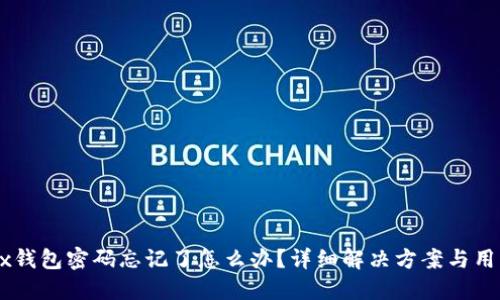 : OKEx钱包密码忘记了怎么办?详细解决方案与用户指南