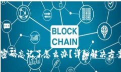 : OKEx钱包密码忘记了怎么办？详细解决