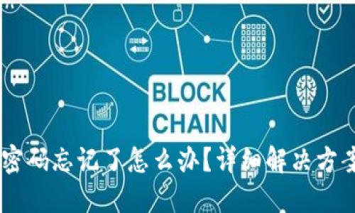 : OKEx钱包密码忘记了怎么办?详细解决方案与用户指南