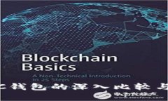 BCC和BTC钱包的深入比较与选择指南