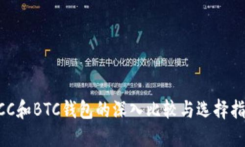 BCC和BTC钱包的深入比较与选择指南