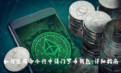 如何使用命令行申请门罗币钱包:详细指南