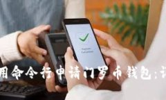 如何使用命令行申请门罗币钱包：详细