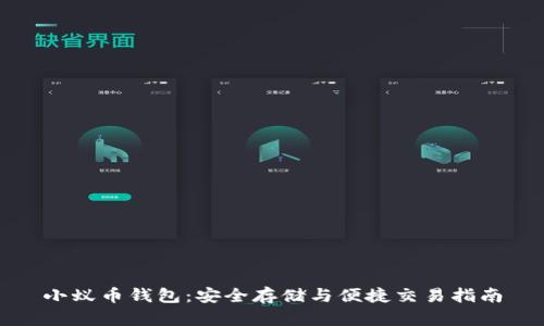 小蚁币钱包:安全存储与便捷交易指南