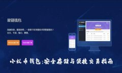 小蚁币钱包：安全存储与便捷交易指南