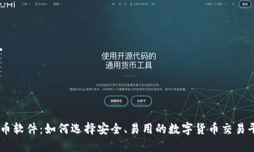 币币软件:如何选择安全、易用的数字货币交易平台