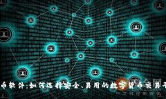 币币软件：如何选择安全、易用的数字