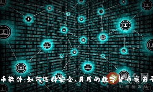 币币软件:如何选择安全、易用的数字货币交易平台