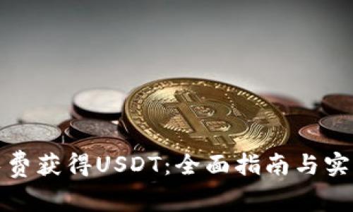 如何免费获得USDT:全面指南与实用策略