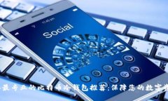 2023年最专业的比特币冷钱包推荐：保