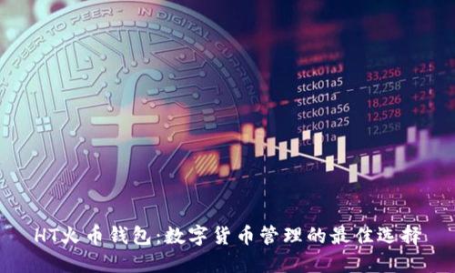 HT火币钱包:数字货币管理的最佳选择