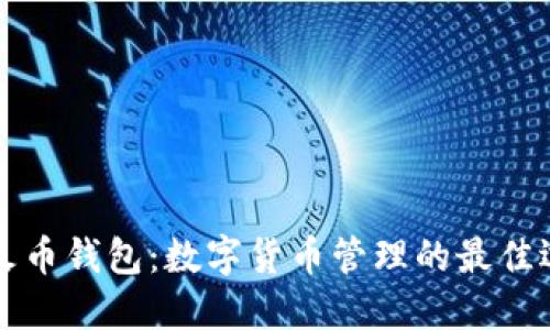 HT火币钱包:数字货币管理的最佳选择