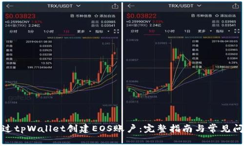 如何通过tpWallet创建EOS账户：完整指南与常见问题解答