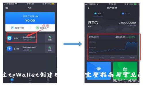 如何通过tpWallet创建EOS账户：完整指南与常见问题解答
