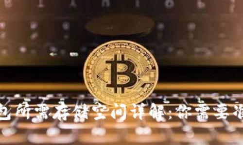 比特币钱包所需存储空间详解:你需要准备多少G?
