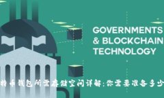 比特币钱包所需存储空间详解：你需要