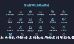 虚拟币钱包详解：各类钱包之间的互转