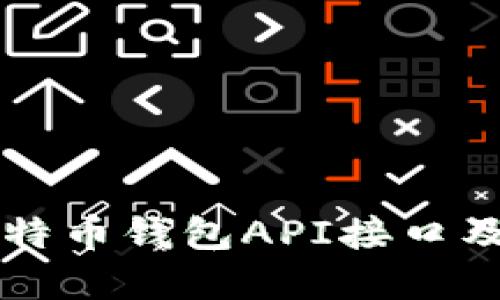 详解比特币钱包API接口及其应用