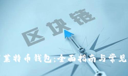 如何设置莱特币钱包:全面指南与常见问题解答