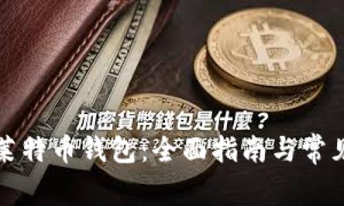 如何设置莱特币钱包:全面指南与常见问题解答