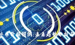 2023年冰币价格预测：未来趋势分析与