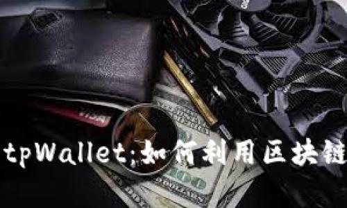 深入解析百度超级链与tpWallet：如何利用区块链技术实现数字资产管理