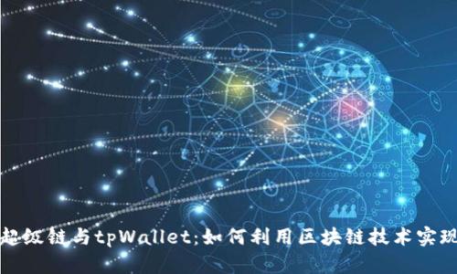 深入解析百度超级链与tpWallet：如何利用区块链技术实现数字资产管理