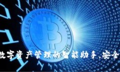 IM钱包：数字资产管理的智能助手，安