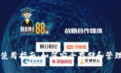比特股钱包使用指南：如何安全存储和