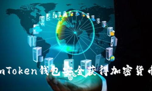 如何通过imToken钱包安全获得加密货币:全面指南