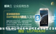 区块链钱包助记词丢失的应对策略与恢