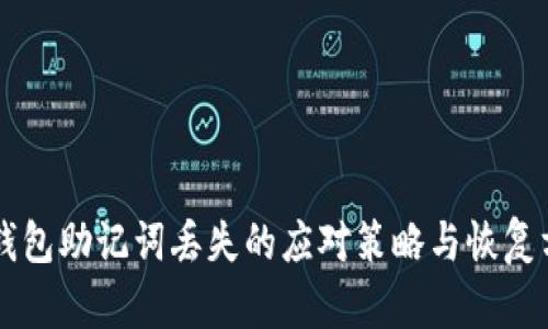 区块链钱包助记词丢失的应对策略与恢复方法解析