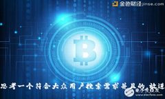 思考一个符合大众用户搜索需求并且的