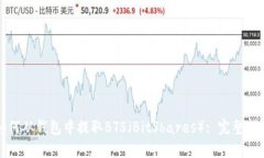 如何从钱包中提取BTS（BitShares）: 完整
