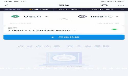   如何安全下载和使用CoinPay：全面指南 / 

 guanjianci CoinPay, 数字货币, 交易平台, 下载指南 /guanjianci 

在如今数字货币交易逐渐普及的背景下，CoinPay作为一种新兴的数字货币支付和交易平台，越来越受到用户的关注。尤其是随着去中心化金融（DeFi）和非同质化代币（NFT）的快速发展，了解如何安全下载和使用CoinPay对此类用户至关重要。本文将详细介绍CoinPay的下载步骤、安全注意事项以及使用技巧，帮助你更好地融入这个数字货币的世界。

一、CoinPay是什么？
CoinPay是一个数字货币交易和支付平台，用户可以通过该平台进行各种数字货币的交易、支付和管理。CoinPay以安全、便捷为原则，提供用户友好的界面和多种功能，帮助用户轻松完成交易。此外，CoinPay支持多种主流数字货币，如比特币、以太坊和莱特币等，用户能够通过该平台在不同的数字资产之间进行快速转换。

二、如何下载CoinPay
下载CoinPay通常很简单，但安全性为重中之重。以下是下载CoinPay的一般步骤：
ol
    li访问官方网站：请确保访问CoinPay的官方网站，以避免下载恶意软件。官方网站通常以HTTPS开始，并且在搜索引擎中排名靠前。/li
    li选择下载版本：CoinPay可能提供不同版本的下载链接，包括桌面应用和移动应用。根据自己的需要选择适合的版本。/li
    li安全检查：下载前请检查文件的签名和哈希值，以确保下载的文件与官方版本一致。/li
    li安装程序：下载完成后，双击安装程序，按照提示完成安装。在安装过程中，建议使用默认设置，以防止系统配置问题。/li
/ol

三、使用CoinPay的基本技巧
使用CoinPay进行数字货币交易及管理有一些基本技巧，帮助用户更好地利用这一平台：
ol
    li设置强密码：确保你为CoinPay账户设置一个强密码，且定期更换。此外，可以启用两步验证（2FA）以增强账户安全性。/li
    li定期查看交易记录：监控自己的交易记录，确保每一笔交易都是你自己发起的，及时发现可疑活动。/li
    li保持软件更新：定期更新CoinPay应用，以防止安全漏洞的出现。软件更新通常包含安全性修复。/li
    li学习市场行情：了解市场走势，选择合适的时间进行交易。CoinPay通常会提供市场趋势和行情数据，帮助你做出明智的交易决策。/li
/ol

四、常见问题解答
ol
    li
        h41. 如何确保下载CoinPay的安全性？/h4
        在下载CoinPay时，最重要的是要确保来源的安全性。建议用户遵循以下步骤：
        ul
            li始终从官方网站下载应用，而不是第三方网站或链接，以防止恶意软件的下载。/li
            li检查应用的评论和评级，了解其他用户的反馈。/li
            li使用杀毒软件扫描下载的文件，确保其无病毒或恶意软件。/li
            li查看CoinPay的社交媒体和社区，了解其最新动态和用户反馈。/li
        /ul
        只有经过严格验证后的应用才能安全使用。
    /li
    li
        h42. CoinPay和其他数字货币平台相比，有什么优势？/h4
        CoinPay的优势主要体现在以下几个方面：
        ul
            li用户友好界面：相较于其他平台，CoinPay提供一个清晰、易于使用的界面，尤其适合新手用户。/li
            li多种数字货币支持：CoinPay支持多种主流数字货币的交易及支付，用户可以便捷地进行资产管理。/li
            li安全性高：CoinPay的安全功能，诸如加密技术和两步验证机制，能够有效保护用户资产安全。/li
            li实时交易数据：CoinPay提供实时的市场价格和行情数据，帮助用户及时做出交易决策。/li
        /ul
    /li
    li
        h43. 如何在CoinPay上进行交易？/h4
        在CoinPay上进行交易的步骤如下：
        ol
            li注册账户并完成身份验证。/li
            li充值你的账户，可以通过链接银行账户或使用其他数字货币进行资金充值。/li
            li选择你希望交易的数字货币，查看最新的市场价格。/li
            li输入交易数量并确认交易。/li
            li查看交易记录，确保交易成功。/li
        /ol
        在交易过程中，建议设置止损价和收益目标，以防市场变动带来的风险。
    /li
    li
        h44. CoinPay提供哪些安全功能？/h4
        CoinPay为了确保用户的资产安全，提供了一系列安全功能：
        ul
            li数据加密：CoinPay对所有用户数据和交易进行高级别的加密处理，确保信息不被第三方获取。/li
            li两步验证（2FA）：用户可选择启用两步验证，增加账户的安全性。/li
            li端到端的安全保障：CoinPay在交易双方之间确保交易的安全，通过区块链技术提高交易透明度。/li
            li定期安全审核：平台定期对系统进行安全检查，及时修复可能存在的安全漏洞。/li
        /ul
    /li
    li
        h45. 如何处理CoinPay交易中的问题？/h4
        如果在CoinPay中遇到交易问题，用户可以采取以下措施：
        ul
            li首先，检查网络连接，确保你的设备能正常连接到互联网。/li
            li查看交易状态，确认交易是否已经被区块链确认。/li
            li如果交易未成功，可以通过CoinPay的客服系统提交问题，通常会及时得到回复。/li
            li保持耐心，区块链的确认时间可能因网络拥堵而有所不同。/li
        /ul
    /li
    li
        h46. CoinPay的服务费用如何？/h4
        不同的数字货币平台收费标准都不相同。CoinPay的收费策略一般包括：
        ul
            li交易手续费：每笔交易都会产生一定的手续费，具体比例取决于所交易的数字资产和市场情况。/li
            li提现费用：从CoinPay转移资金到个人银行账户时，也会收取一定的手续费，提现费用通常在平台手续费界面可以查到。/li
            li可能的隐性费用：在进行充值或转换时，注意查看是否有隐藏费用产生。/li
        /ul
        用户在开始交易前，建议详细了解CoinPay的平台费用政策，以避免不必要的支出。
    /li
/ol

结论
通过本文的介绍，相信用户对CoinPay的下载与使用有了全面的了解。掌握安全下载、操作技巧及常见问题的处理方法，可以帮助用户更加便捷、安全地使用这一数字货币交易平台。随着数字货币市场的不断演变，定期关注相关信息和学习也是非常重要的。希望每位用户都能在CoinPay上顺利完成自己的数字资产交易。

电子货币的未来已经到来，CoinPay作为其中的一部分，无疑将伴随我们的日常生活，积极探索、学习并运用这些技术，才能把握住这个时代的脉搏。